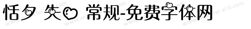 恬夕 失心 常规字体转换